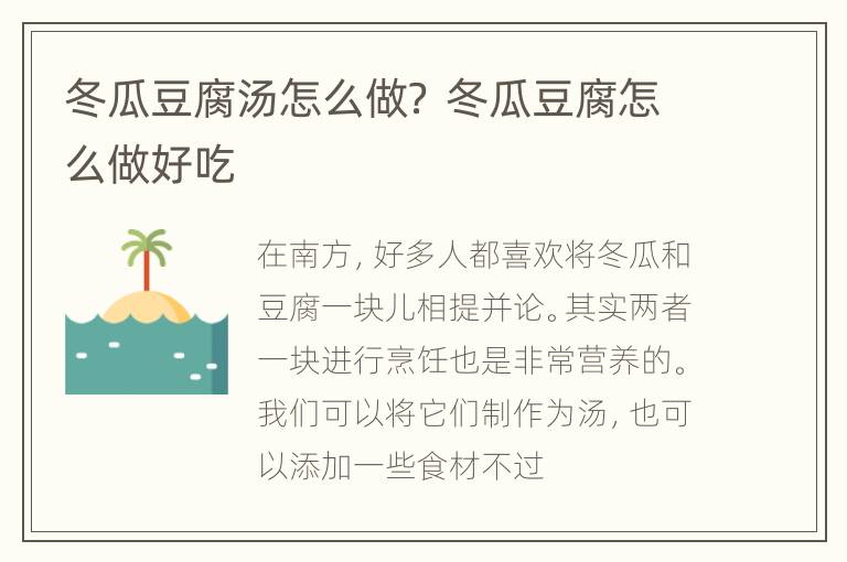 冬瓜豆腐汤怎么做？ 冬瓜豆腐怎么做好吃