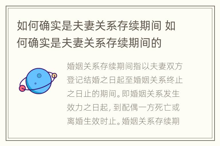 如何确实是夫妻关系存续期间 如何确实是夫妻关系存续期间的