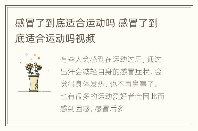 感冒了到底适合运动吗 感冒了到底适合运动吗视频