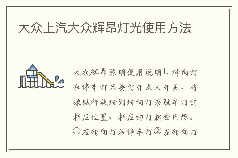 大众上汽大众辉昂灯光使用方法