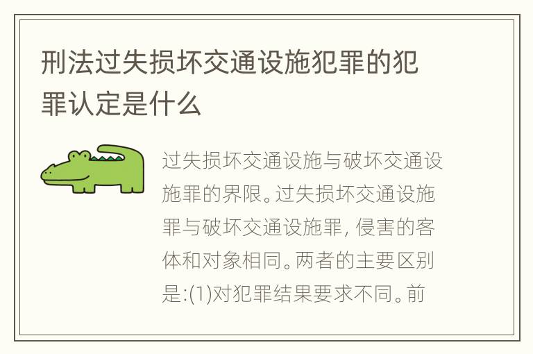 刑法过失损坏交通设施犯罪的犯罪认定是什么