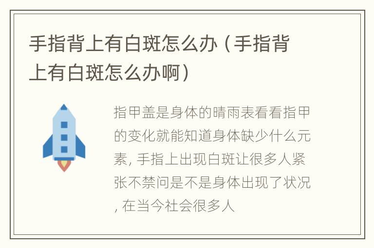手指背上有白斑怎么办（手指背上有白斑怎么办啊）