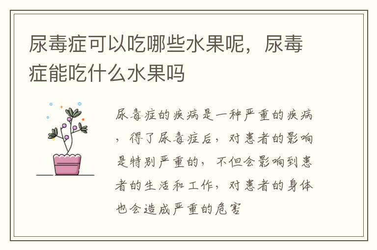 尿毒症可以吃哪些水果呢，尿毒症能吃什么水果吗