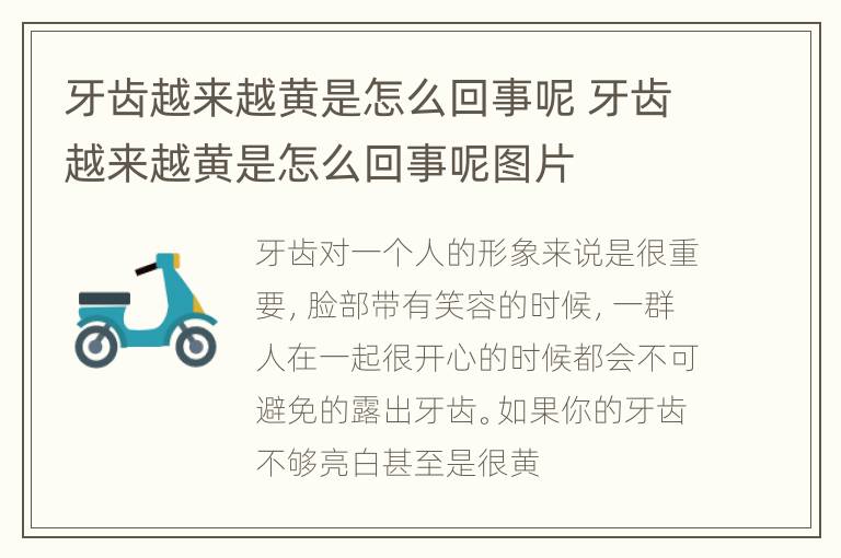 牙齿越来越黄是怎么回事呢 牙齿越来越黄是怎么回事呢图片