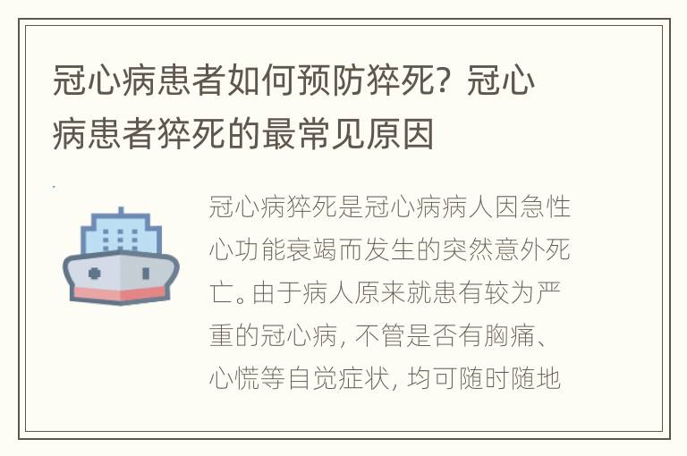 冠心病患者如何预防猝死？ 冠心病患者猝死的最常见原因
