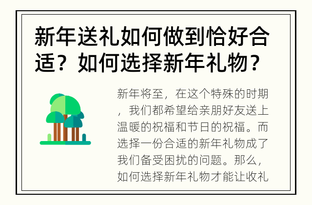 新年送礼如何做到恰好合适？ 如何选择新年礼物？
