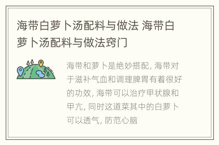 海带白萝卜汤配料与做法 海带白萝卜汤配料与做法窍门