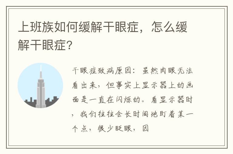 上班族如何缓解干眼症，怎么缓解干眼症?