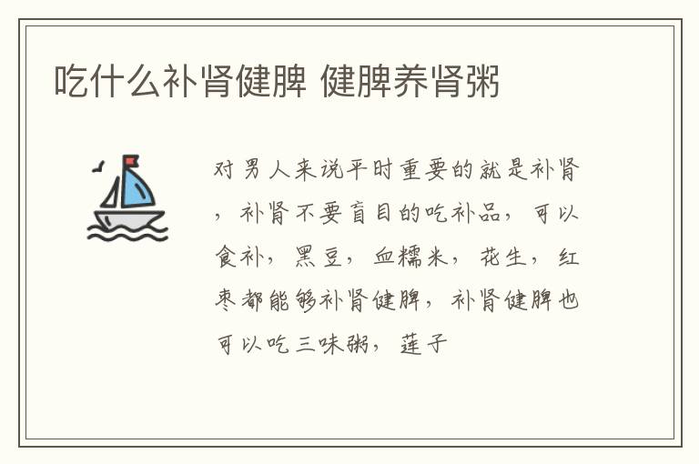 吃什么补肾健脾 健脾养肾粥