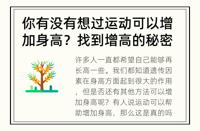 你有没有想过运动可以增加身高？ 找到增高的秘密！