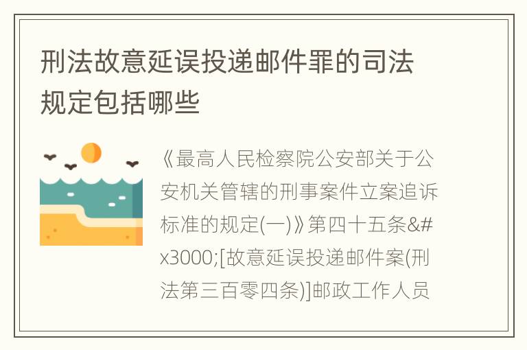 刑法故意延误投递邮件罪的司法规定包括哪些