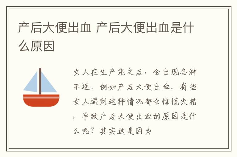 产后大便出血 产后大便出血是什么原因