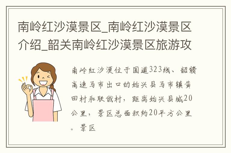 南岭红沙漠景区_南岭红沙漠景区介绍_韶关南岭红沙漠景区旅游攻略