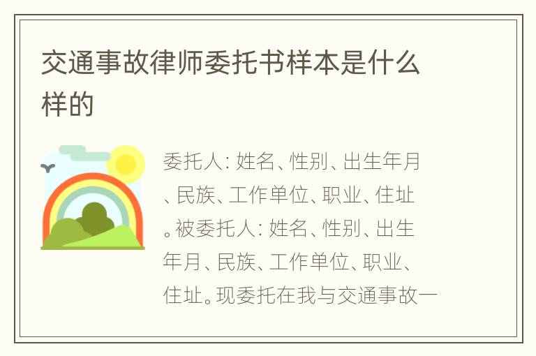 交通事故律师委托书样本是什么样的