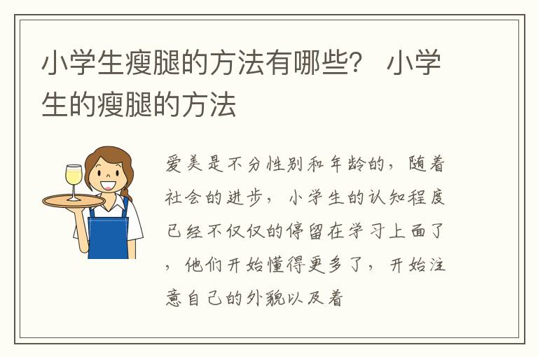 小学生瘦腿的方法有哪些？ 小学生的瘦腿的方法