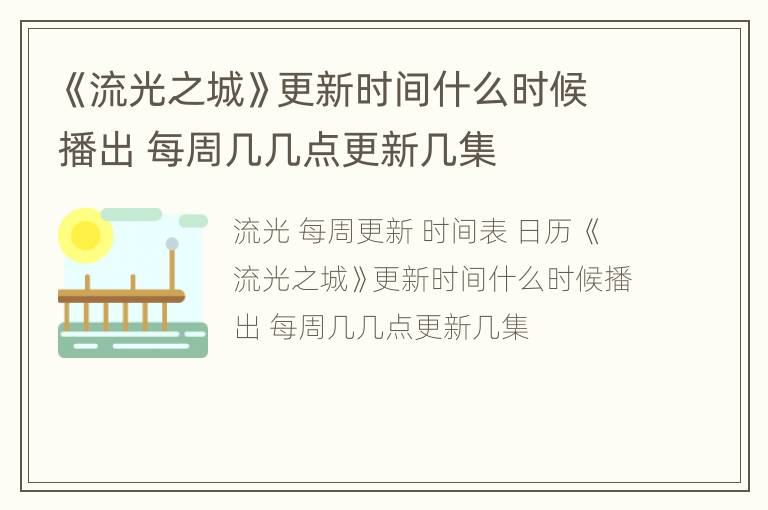 《流光之城》更新时间什么时候播出 每周几几点更新几集