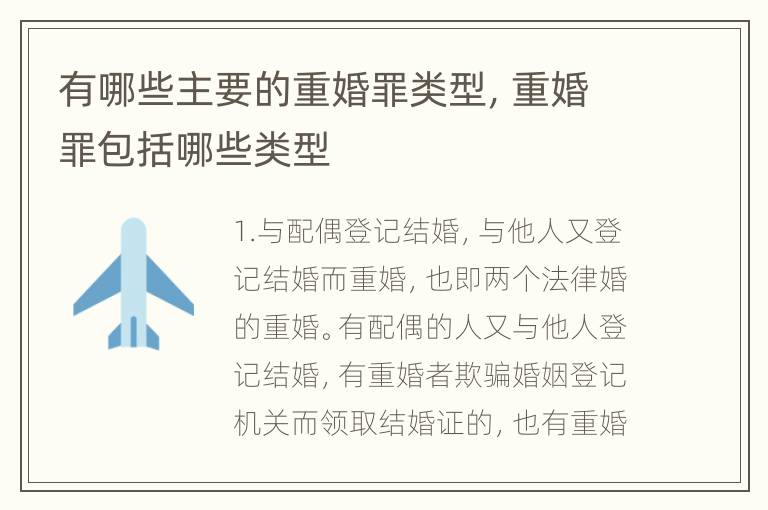 有哪些主要的重婚罪类型，重婚罪包括哪些类型
