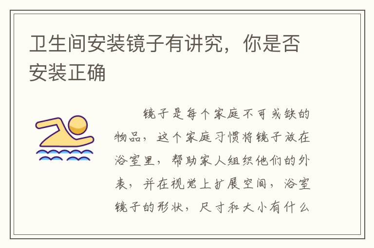 卫生间安装镜子有讲究，你是否安装正确