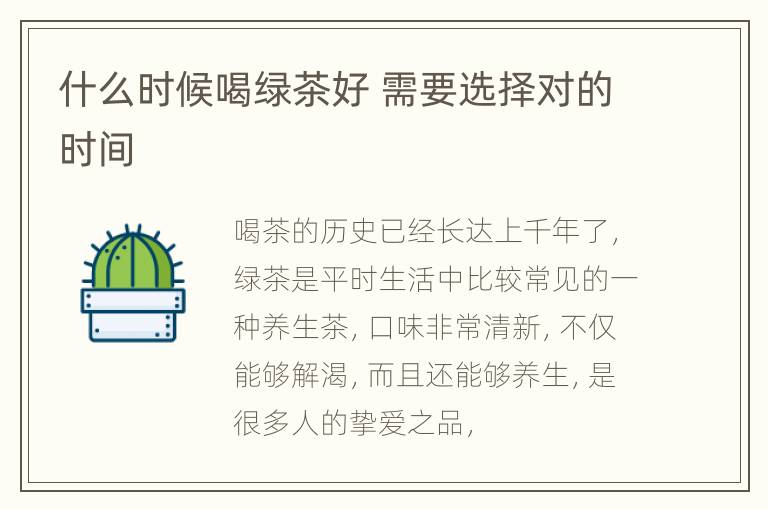 什么时候喝绿茶好 需要选择对的时间
