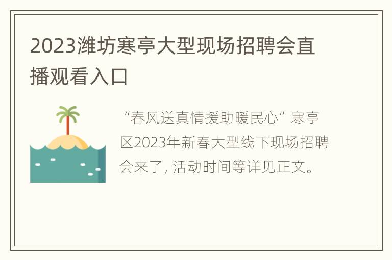 2023潍坊寒亭大型现场招聘会直播观看入口