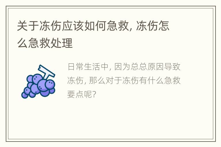 关于冻伤应该如何急救，冻伤怎么急救处理