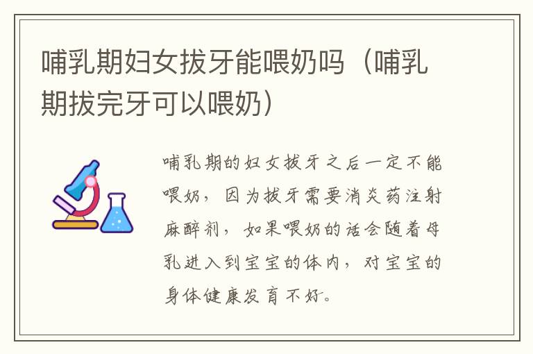 哺乳期妇女拔牙能喂奶吗（哺乳期拔完牙可以喂奶）