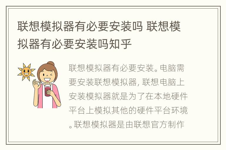 联想模拟器有必要安装吗 联想模拟器有必要安装吗知乎