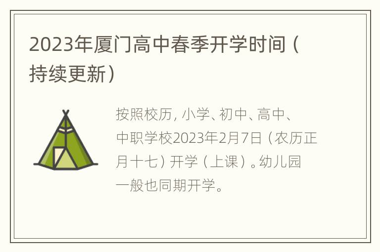 2023年厦门高中春季开学时间（持续更新）