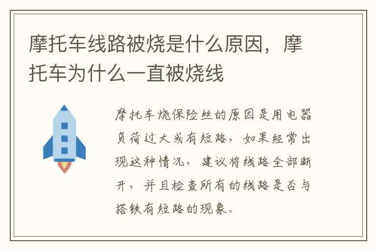 摩托车线路被烧是什么原因，摩托车为什么一直被烧线