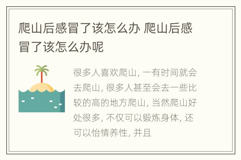 爬山后感冒了该怎么办 爬山后感冒了该怎么办呢