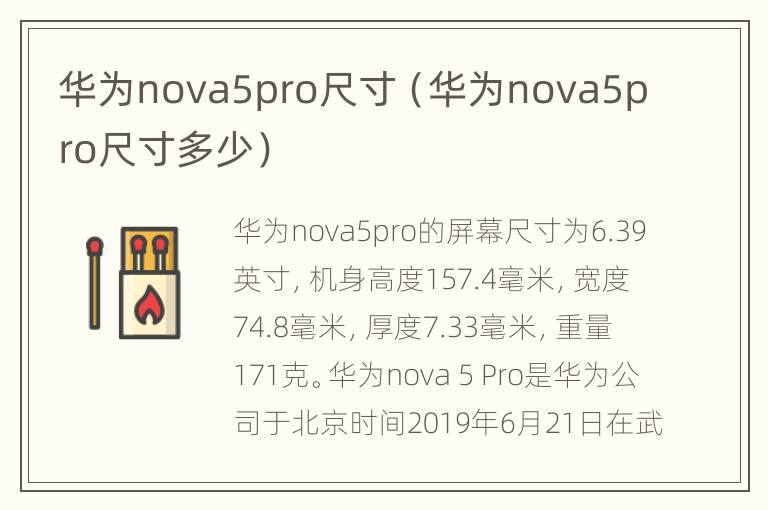 华为nova5pro尺寸（华为nova5pro尺寸多少）