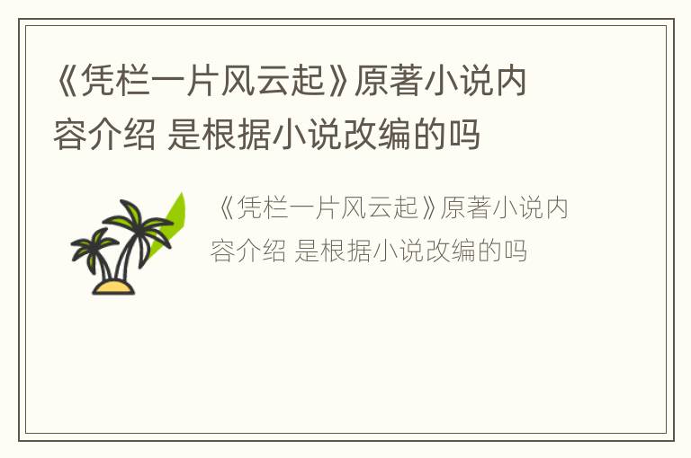 《凭栏一片风云起》原著小说内容介绍 是根据小说改编的吗