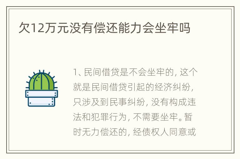 欠12万元没有偿还能力会坐牢吗