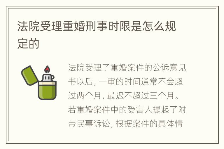 法院受理重婚刑事时限是怎么规定的