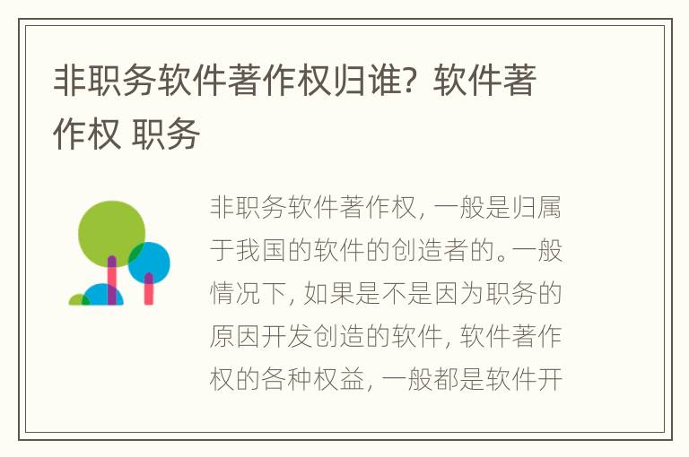非职务软件著作权归谁？ 软件著作权 职务