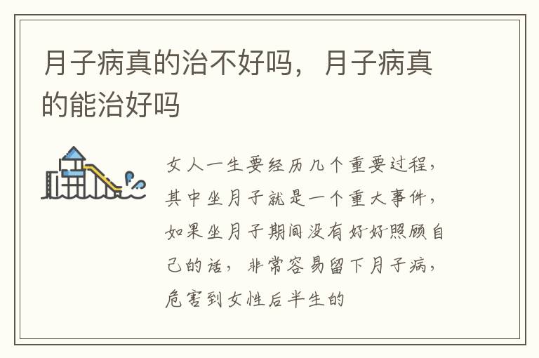 月子病真的治不好吗，月子病真的能治好吗