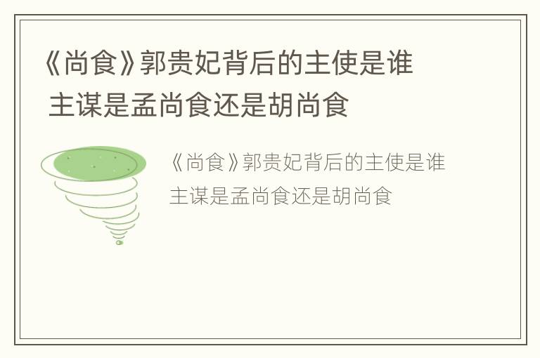 《尚食》郭贵妃背后的主使是谁 主谋是孟尚食还是胡尚食