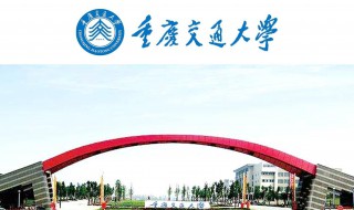重庆交通大学是211吗 重庆交通大学是不是211