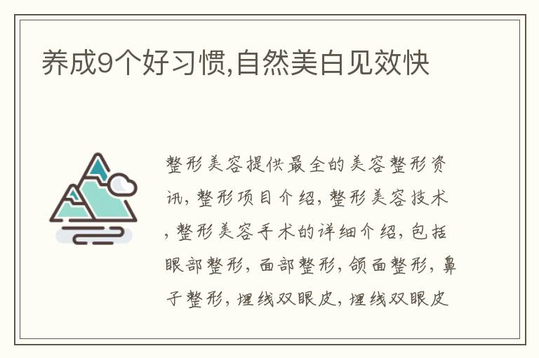 养成9个好习惯,自然美白见效快