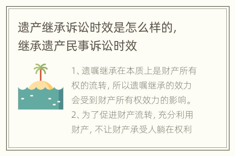 遗产继承诉讼时效是怎么样的，继承遗产民事诉讼时效
