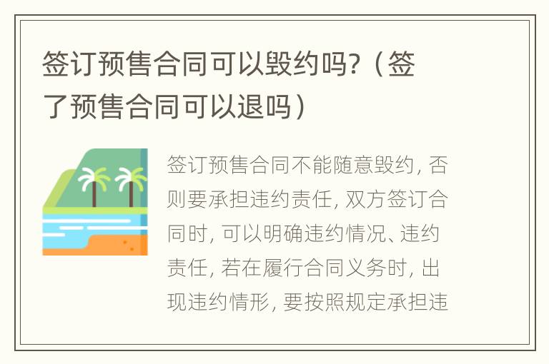 签订预售合同可以毁约吗？（签了预售合同可以退吗）