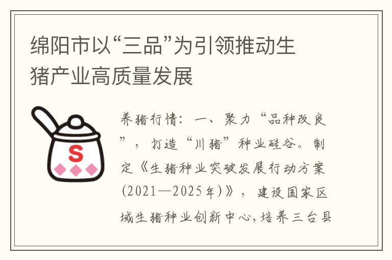 绵阳市以“三品”为引领推动生猪产业高质量发展