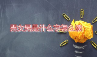 男女男是什么字怎么读 嬲字在方言中应该怎么读