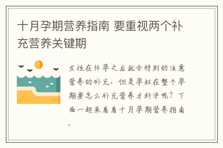 十月孕期营养指南 要重视两个补充营养关键期