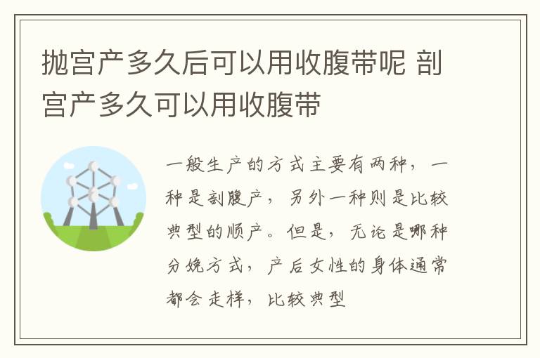 抛宫产多久后可以用收腹带呢 剖宫产多久可以用收腹带