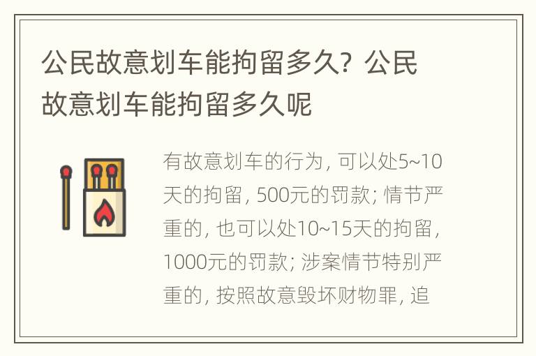 公民故意划车能拘留多久？ 公民故意划车能拘留多久呢