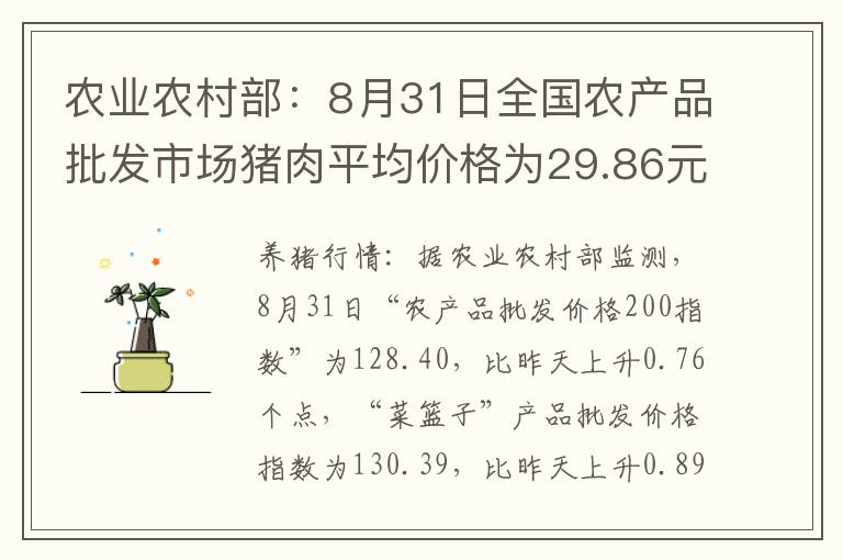 农业农村部：8月31日全国农产品批发市场猪肉平均价格为29.86元/公