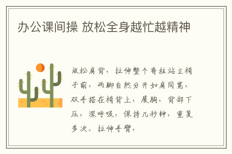 办公课间操 放松全身越忙越精神