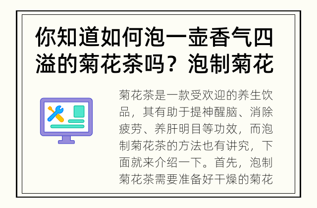 你知道如何泡一壶香气四溢的菊花茶吗？ 泡制菊花茶的正确方法