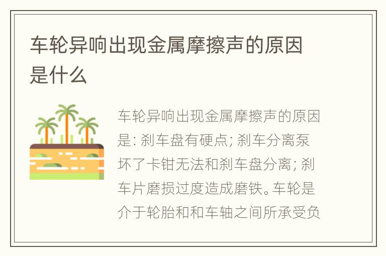 车轮异响出现金属摩擦声的原因是什么